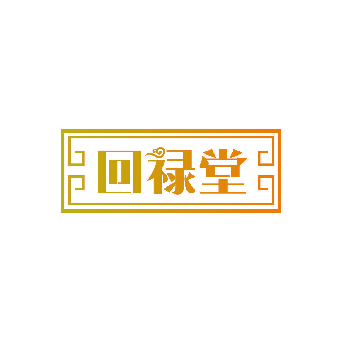 回禄堂