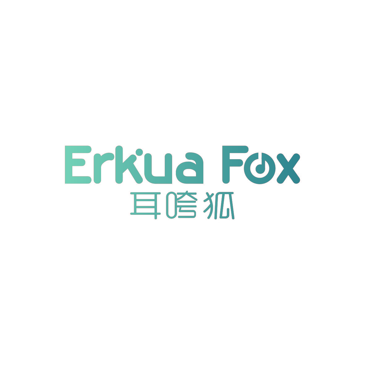 耳咵狐 ERKUA FOX
