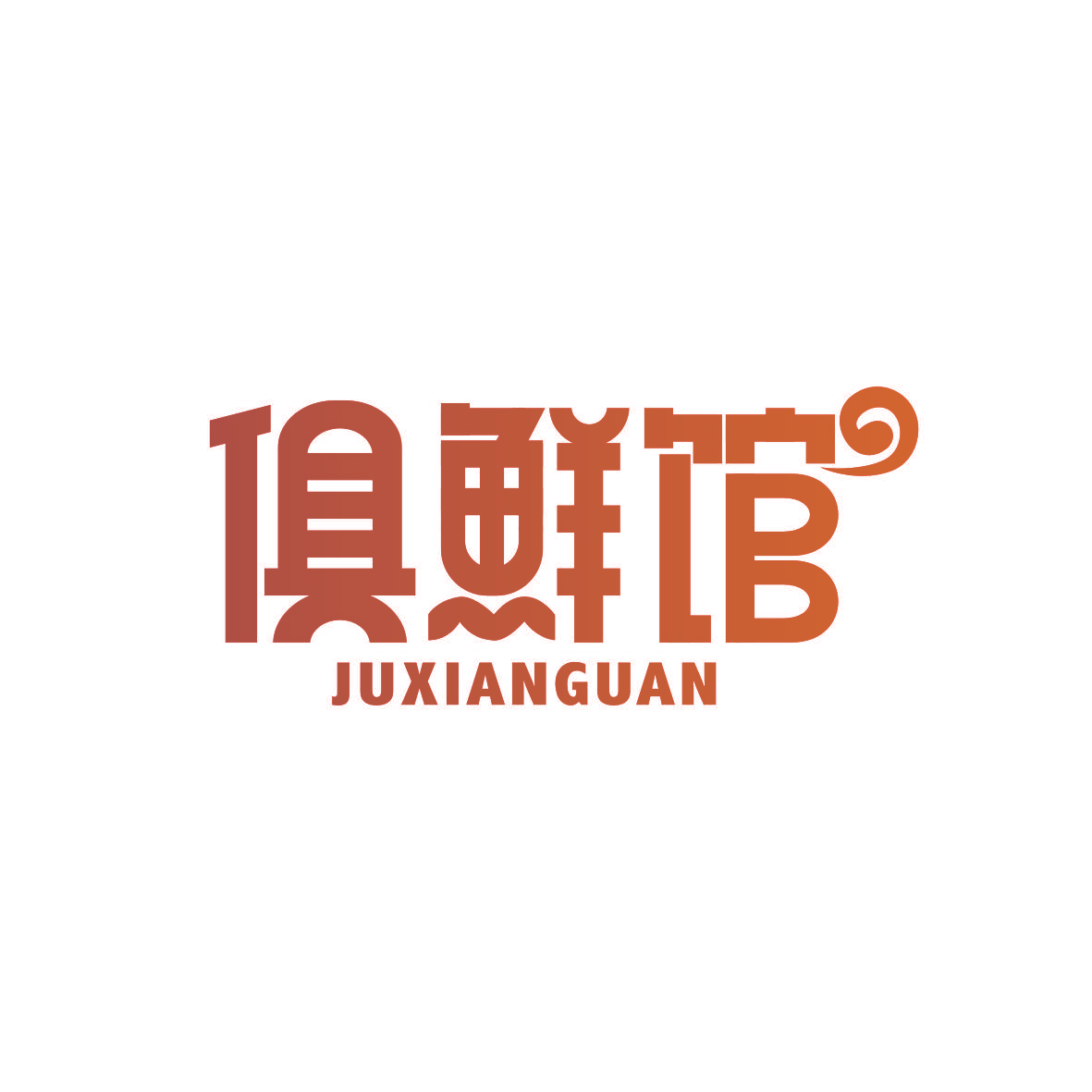 俱鲜馆