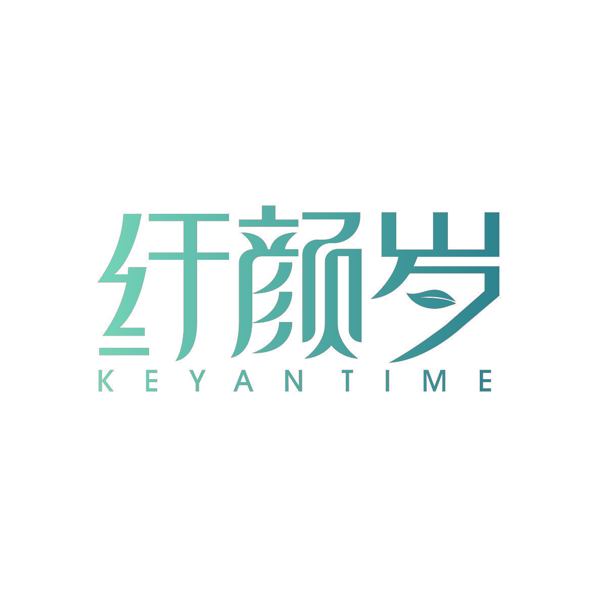 纤颜岁 KEYAN TIME