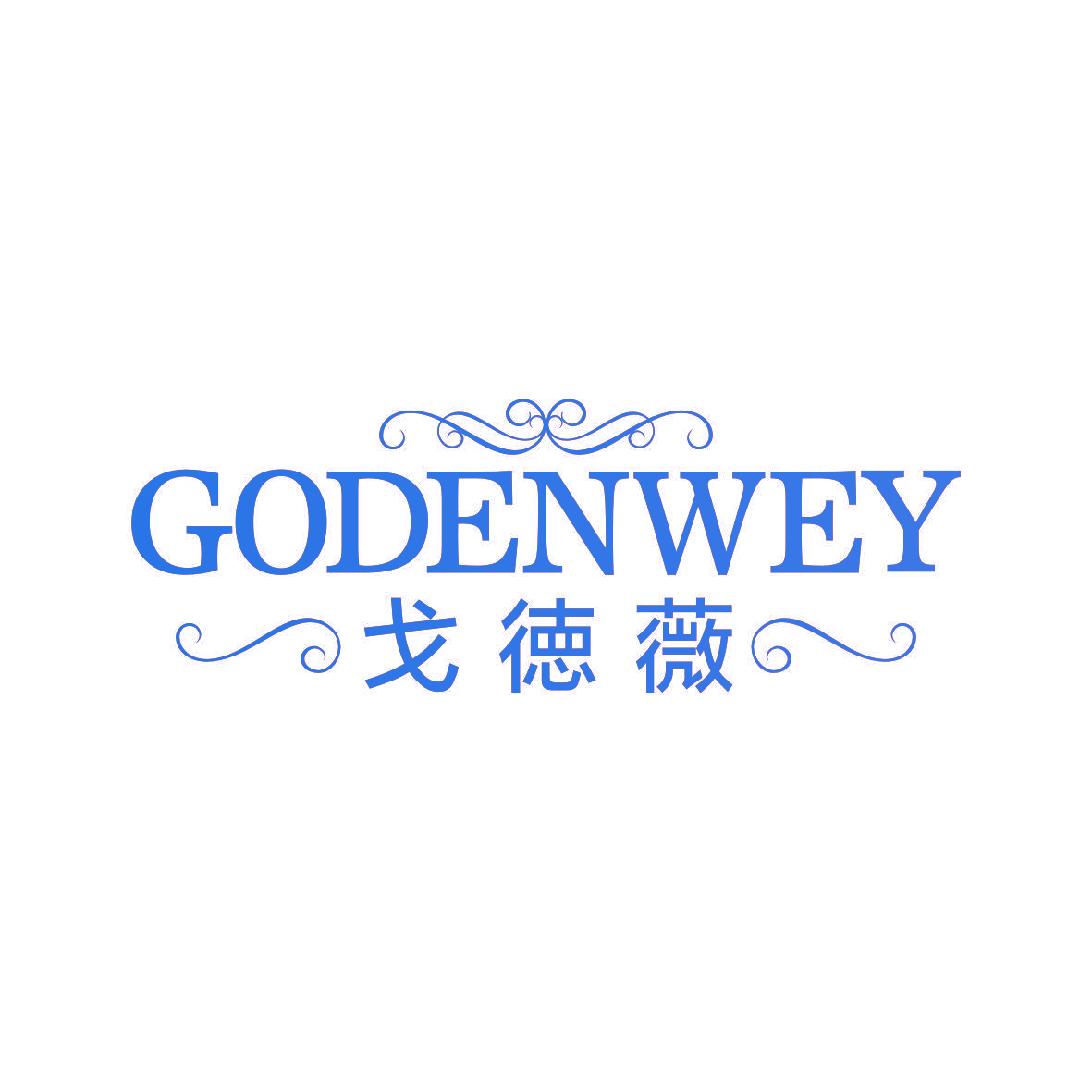 戈徳薇 GODENWEY