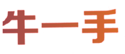 牛一手