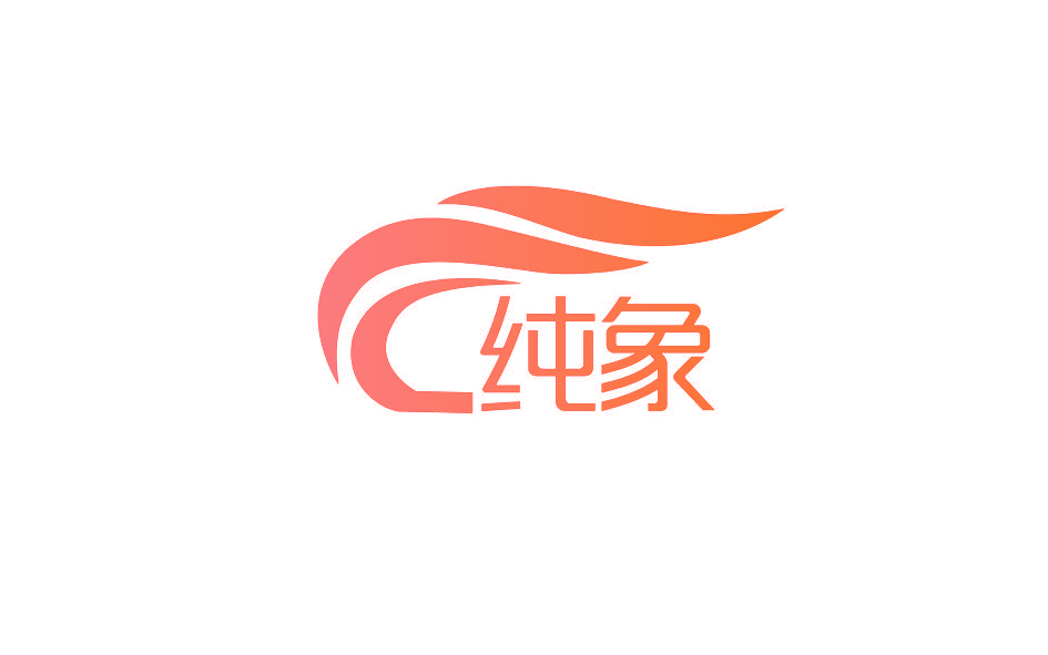 纯象