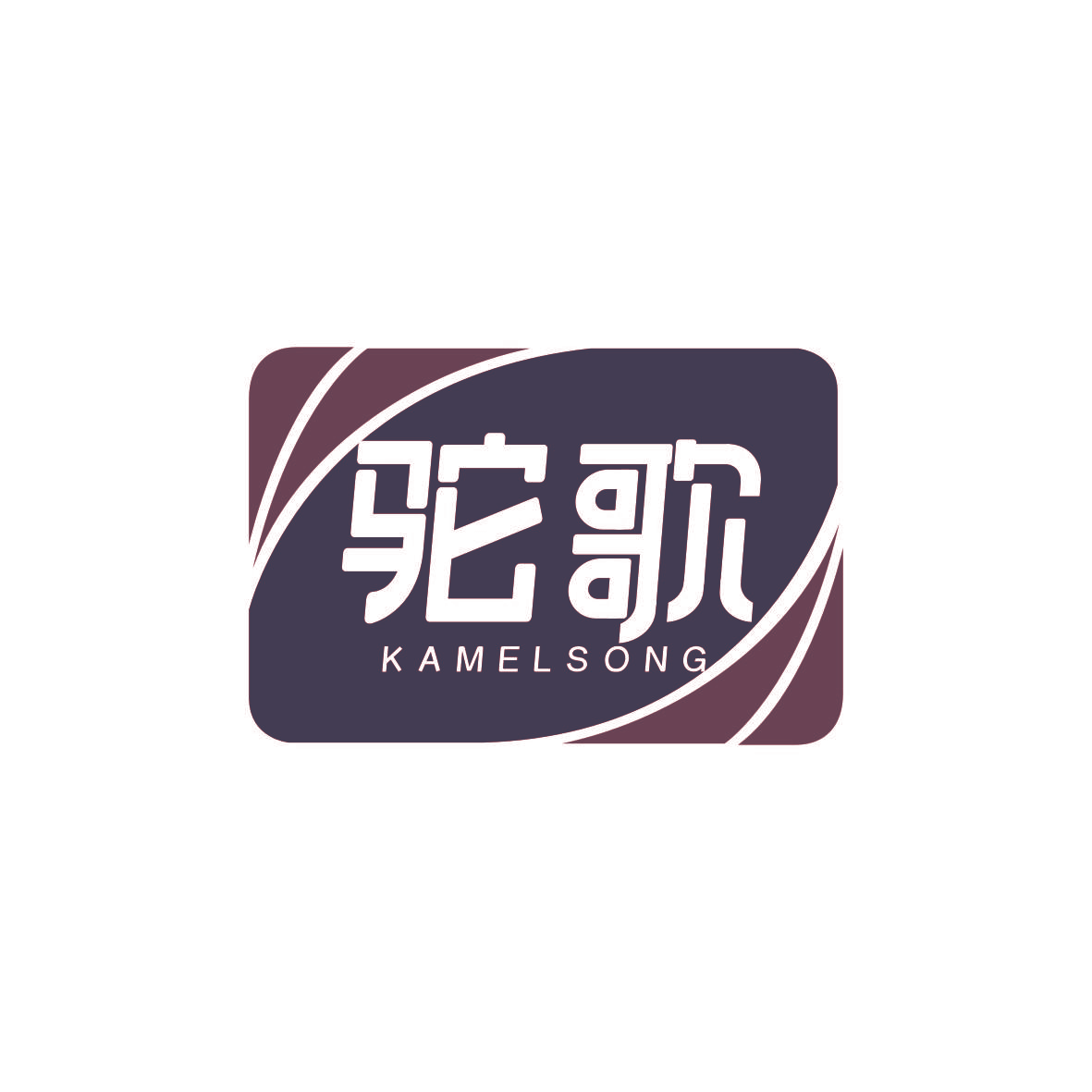 驼歌 KAMELSONG