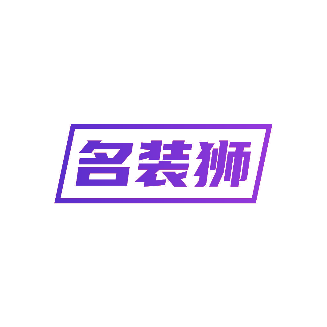 名装狮