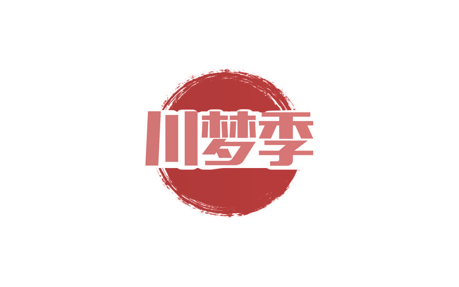 川梦季