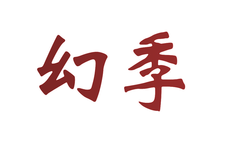 幻季