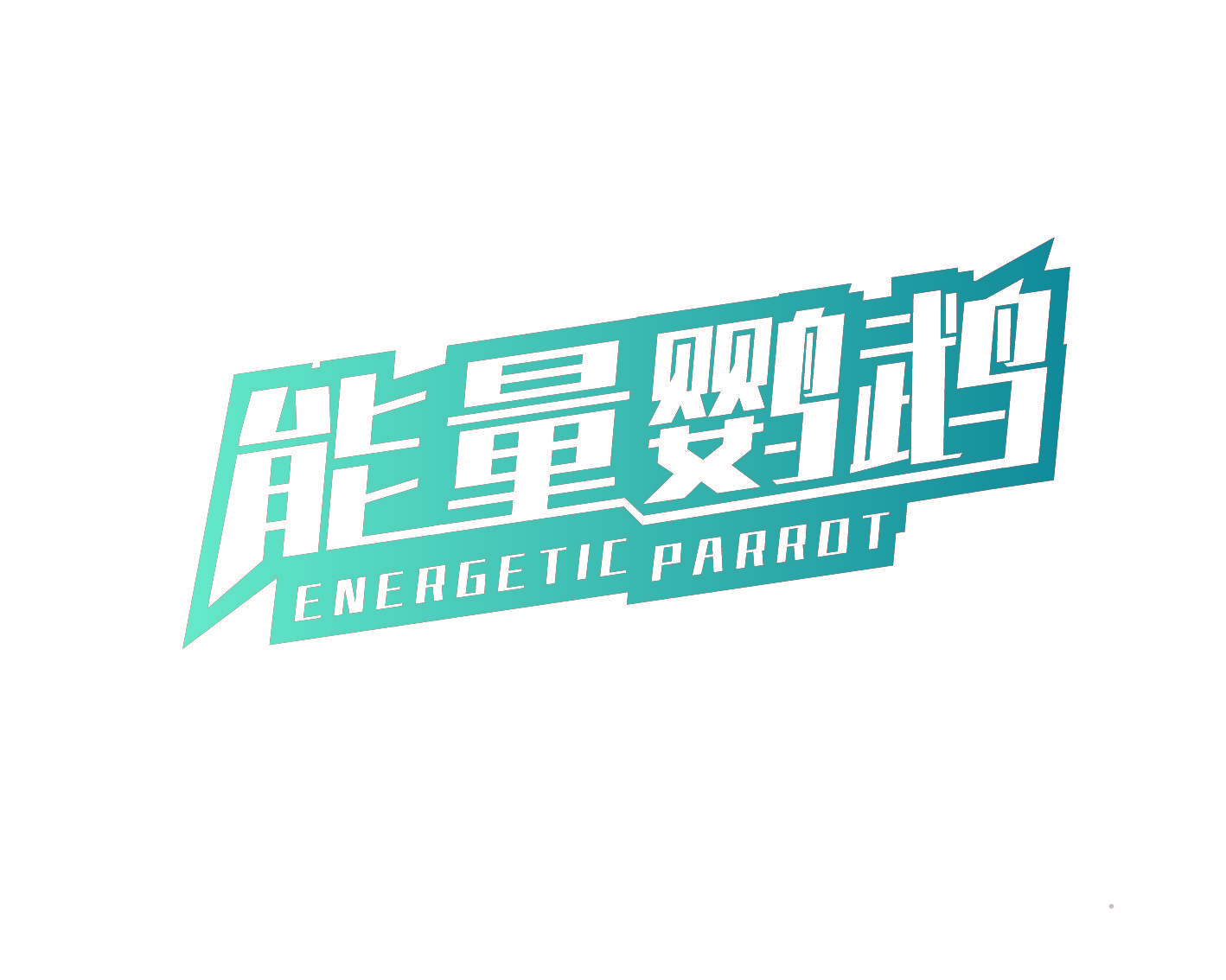 能量鹦鹉 ENERGETIC PARROT