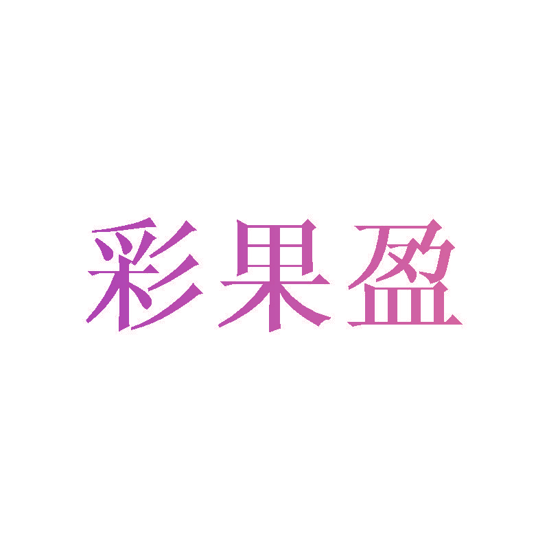 彩果盈