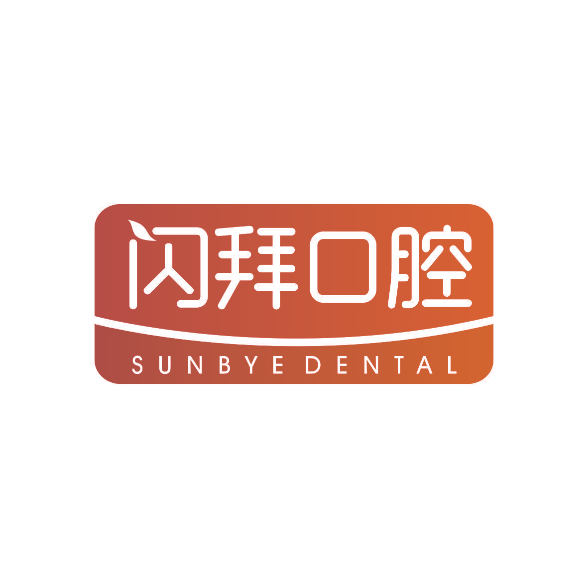 闪拜口腔 SUNBYEDENTAL