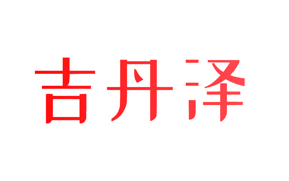 吉丹泽