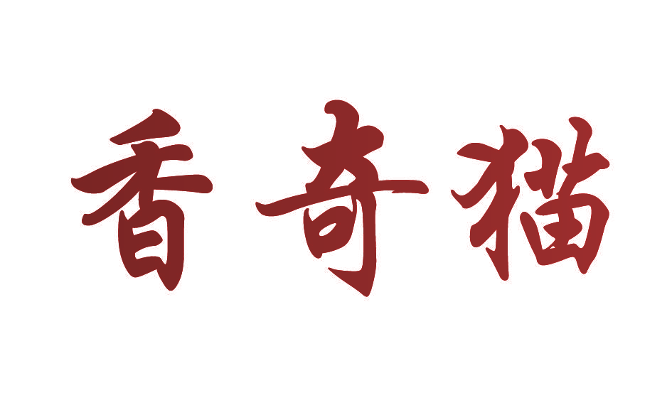 香奇猫