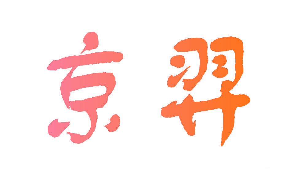 京羿