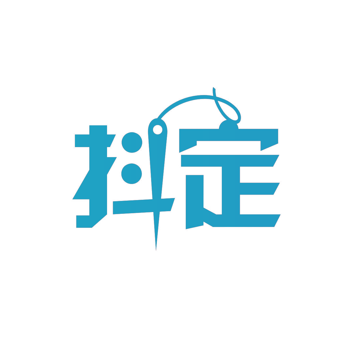 抖定