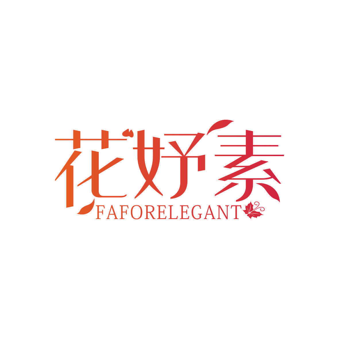 花妤素 FAFORELEGANT