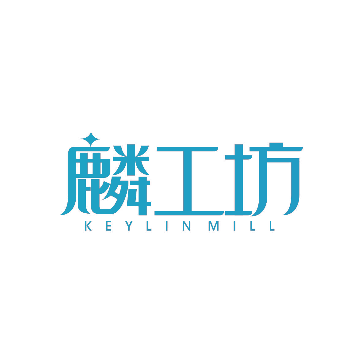 麟工坊 KEYLIN MILL