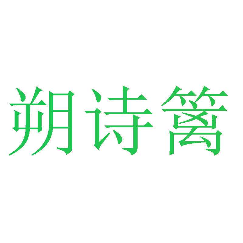 朔诗篱