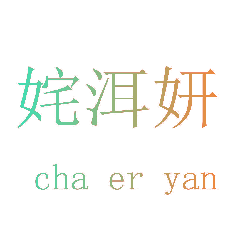 姹洱妍