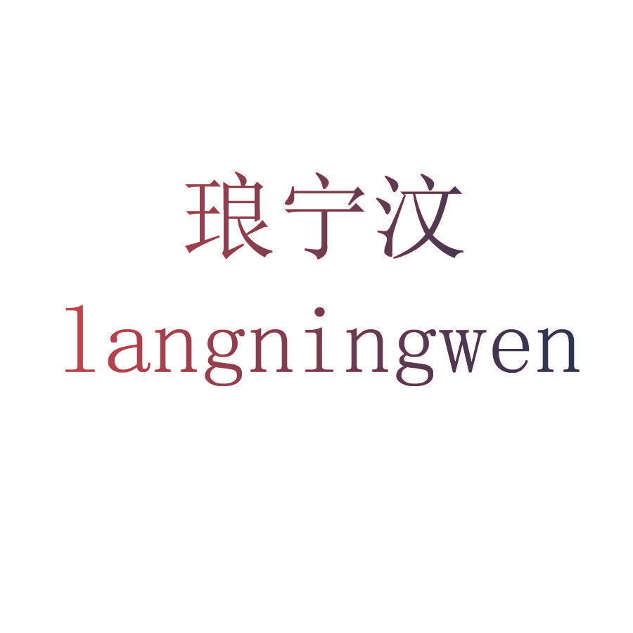 琅宁汶