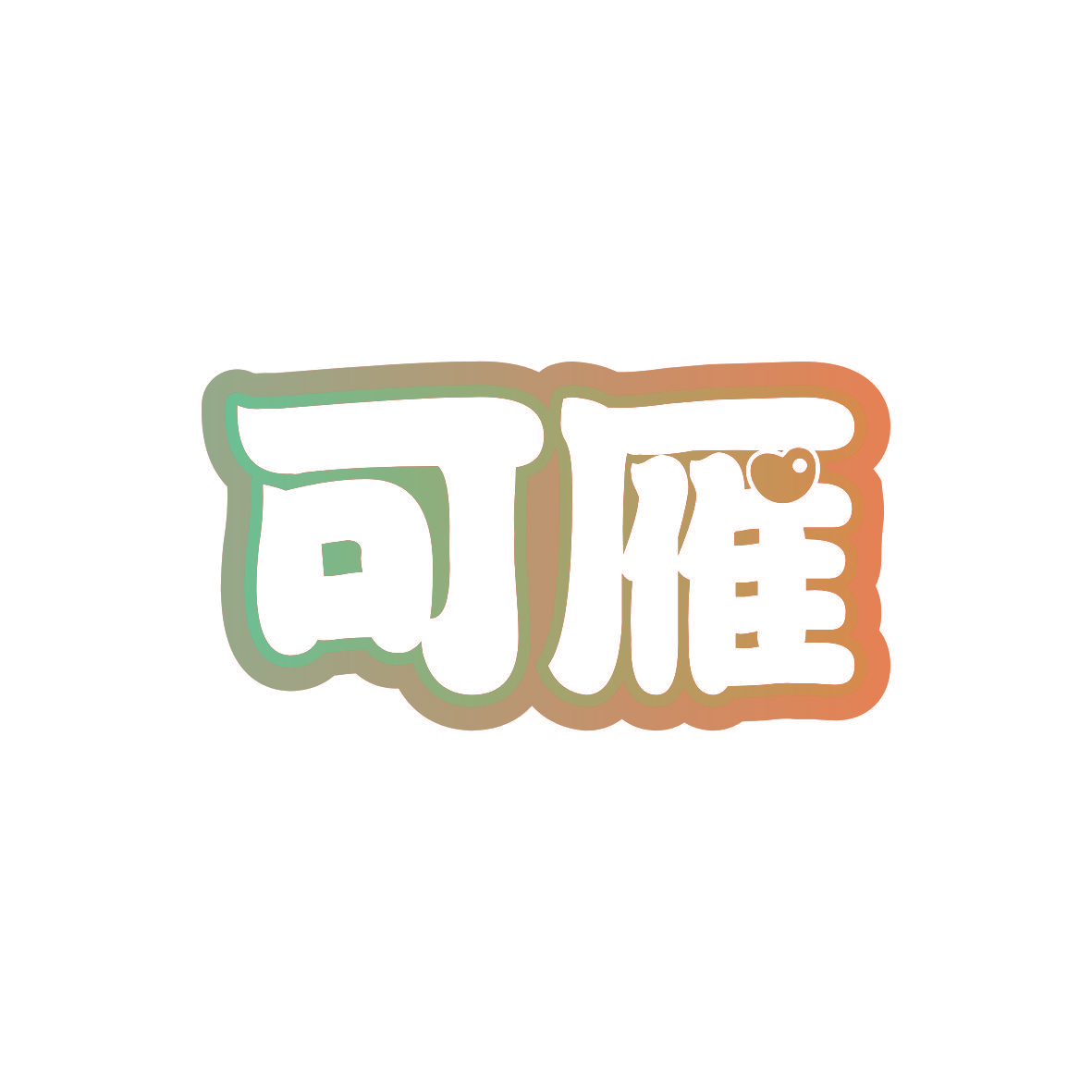 可雁