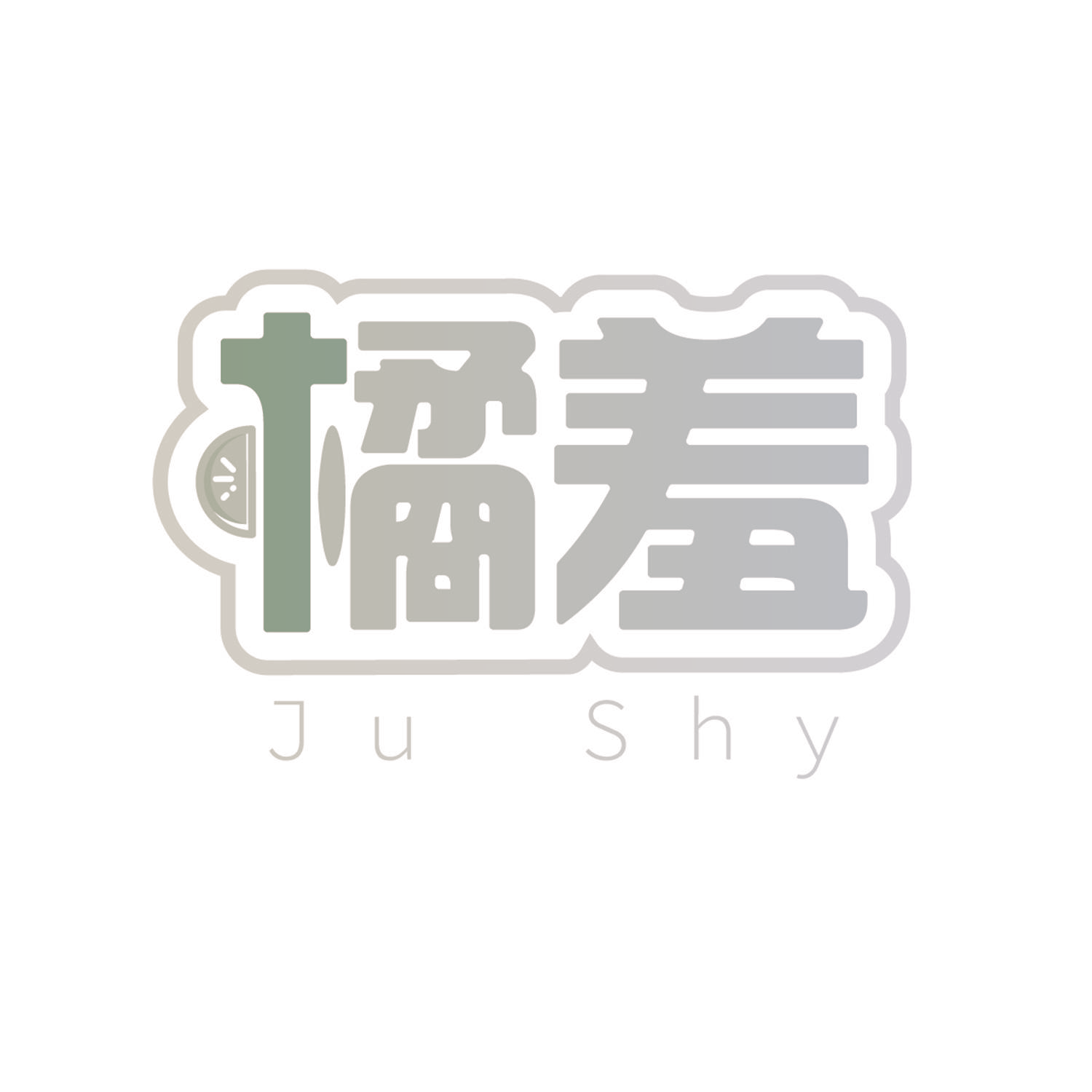 橘羞 JU SHY