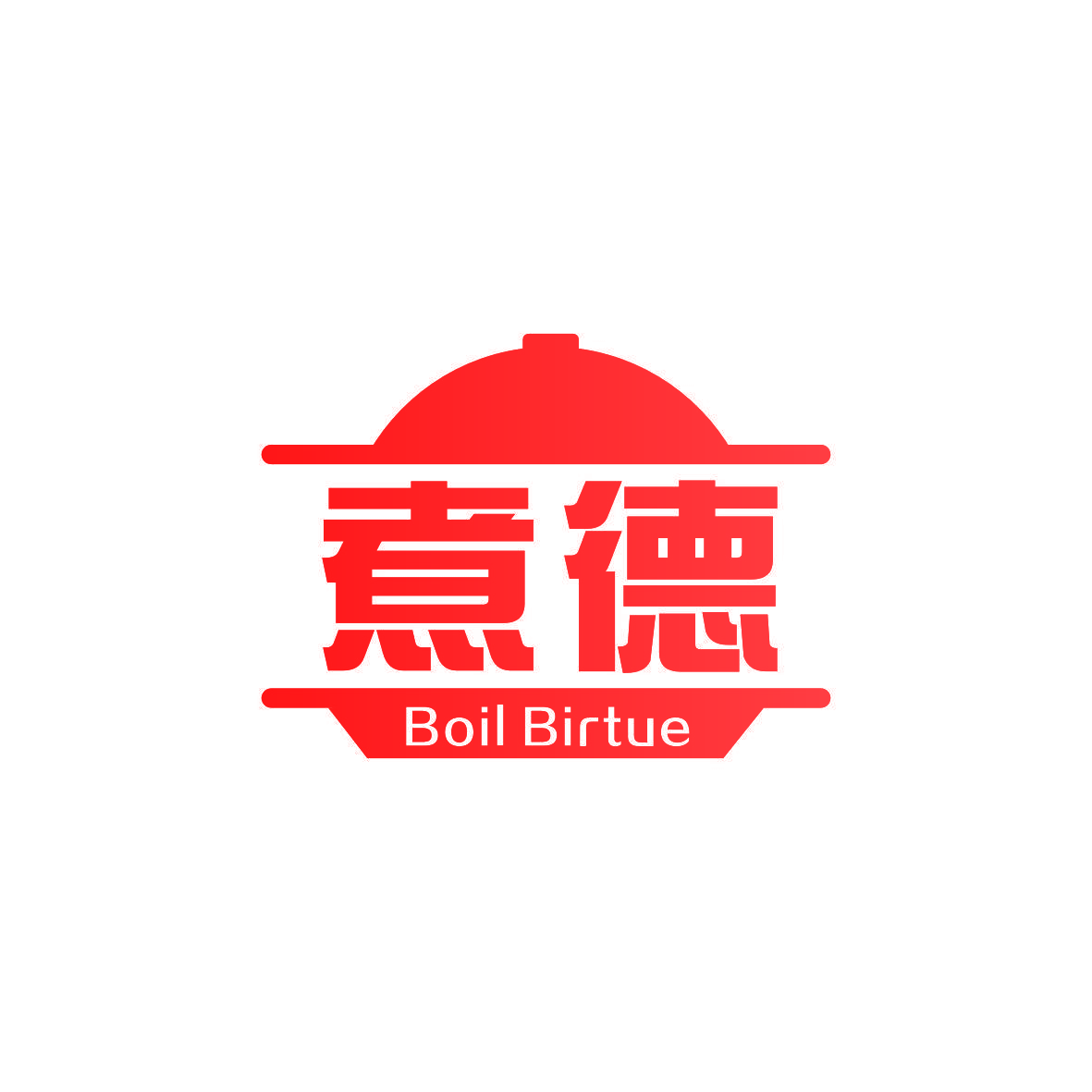 煮德 BOIL BIRTUE