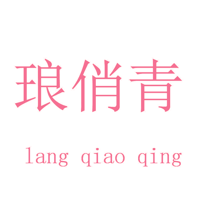 琅俏青