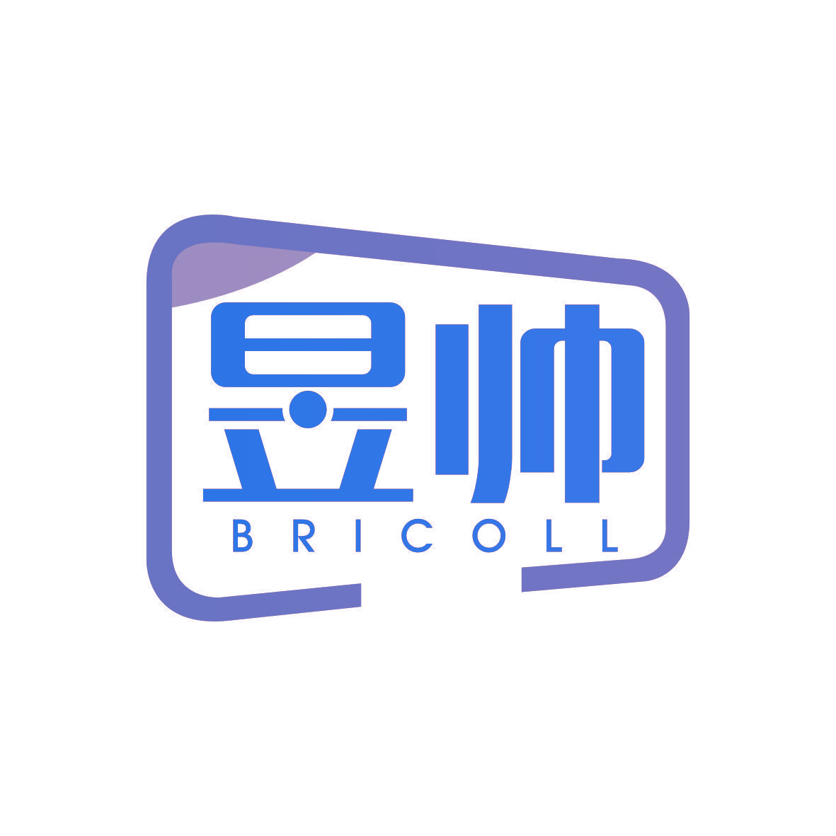 昱帅 BRICOLL