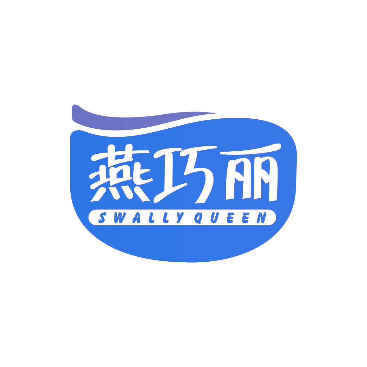 燕巧丽 SWALLY QUEEN