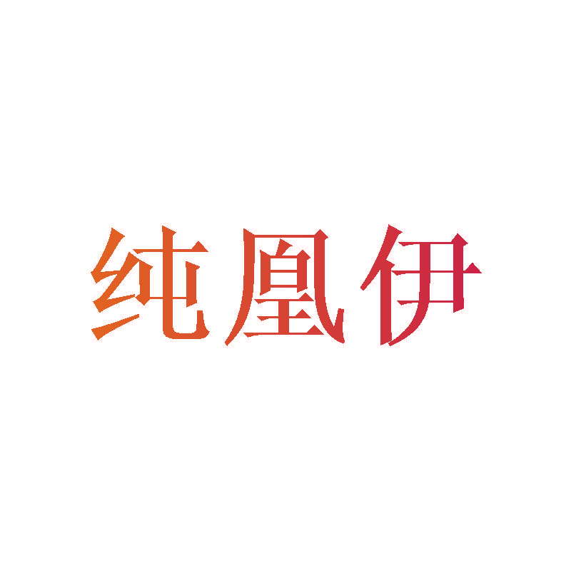 纯凰伊