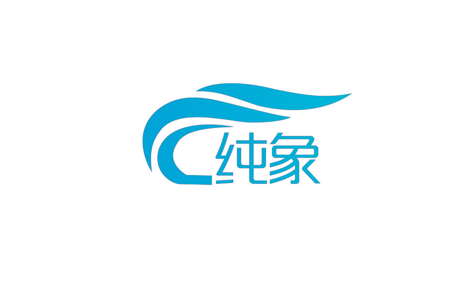 纯象