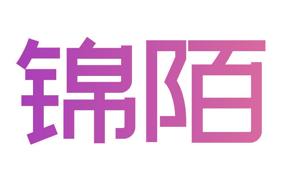 锦陌