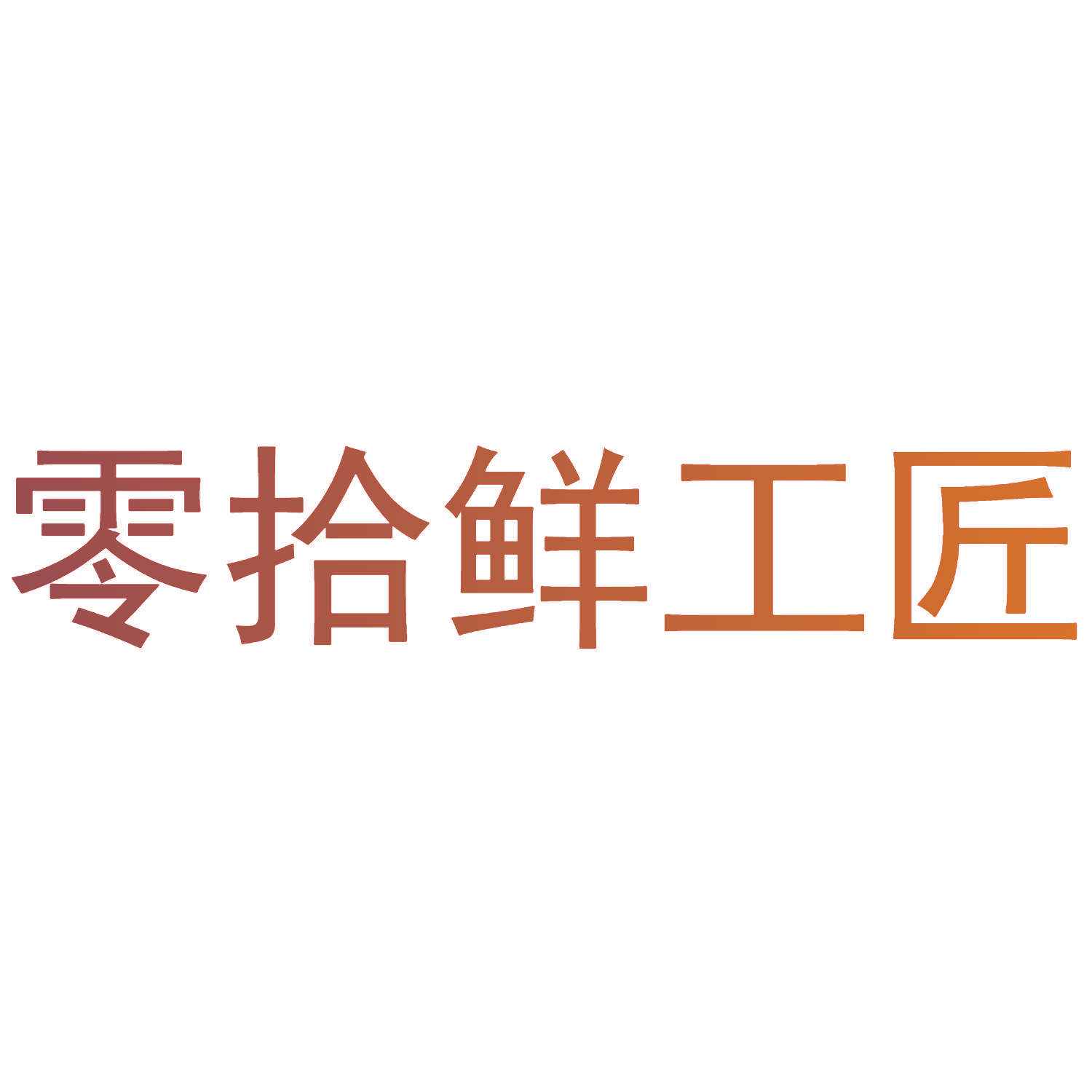 零拾鲜工匠