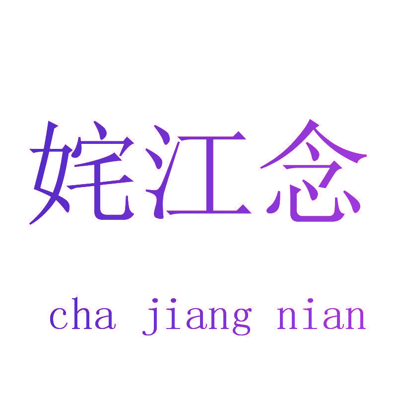 姹江念