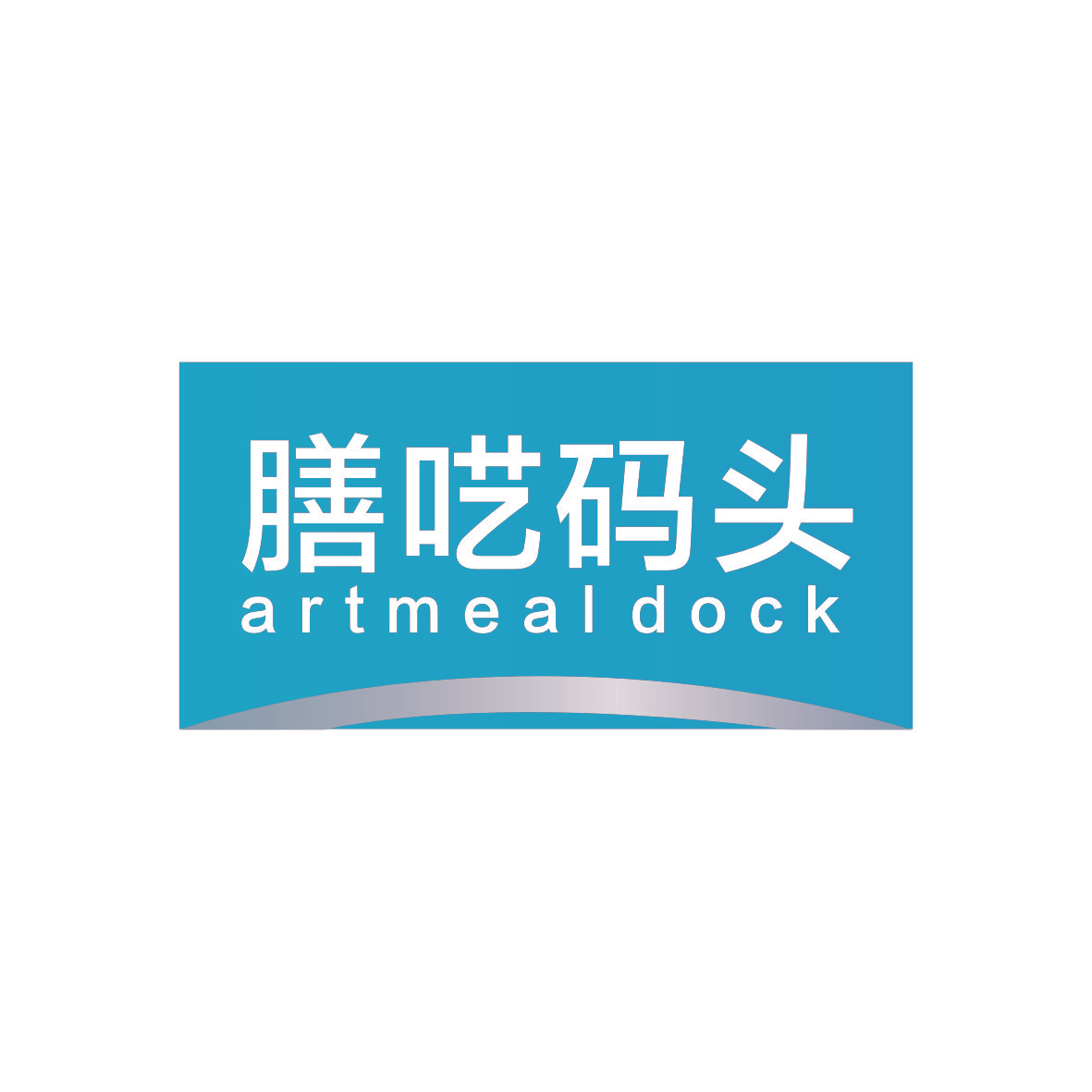 膳呓码头 ARTMEALDOCK