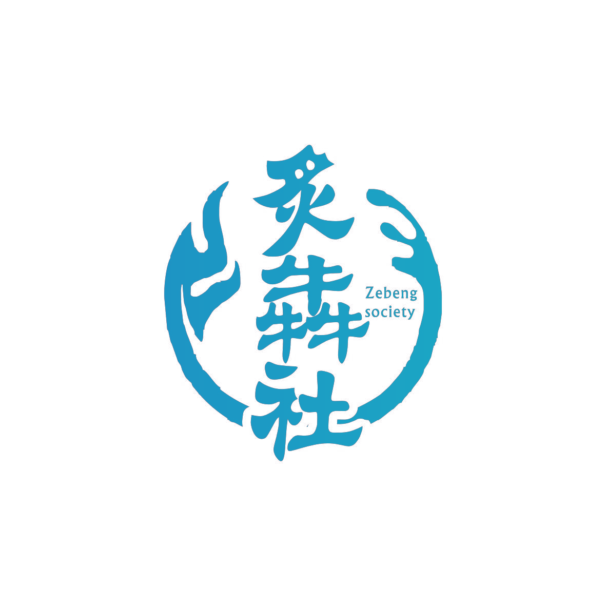 炙犇社 ZEBENG SOCIETY