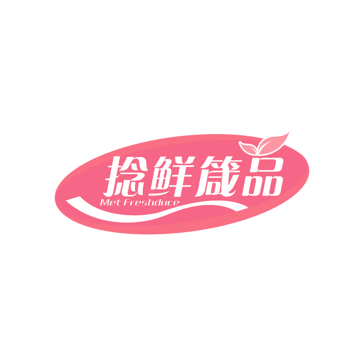 捻鲜箴品 MET FRESHDUCE