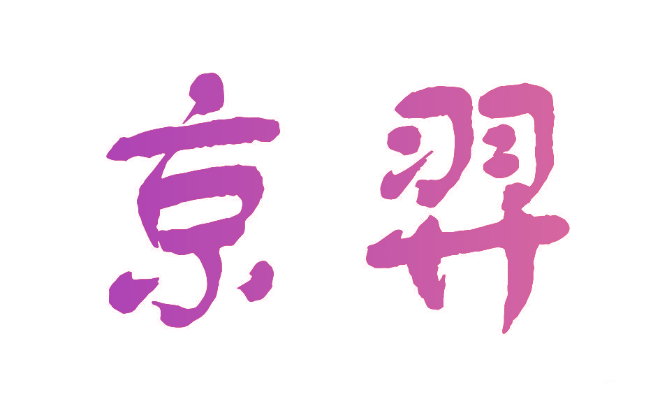 京羿