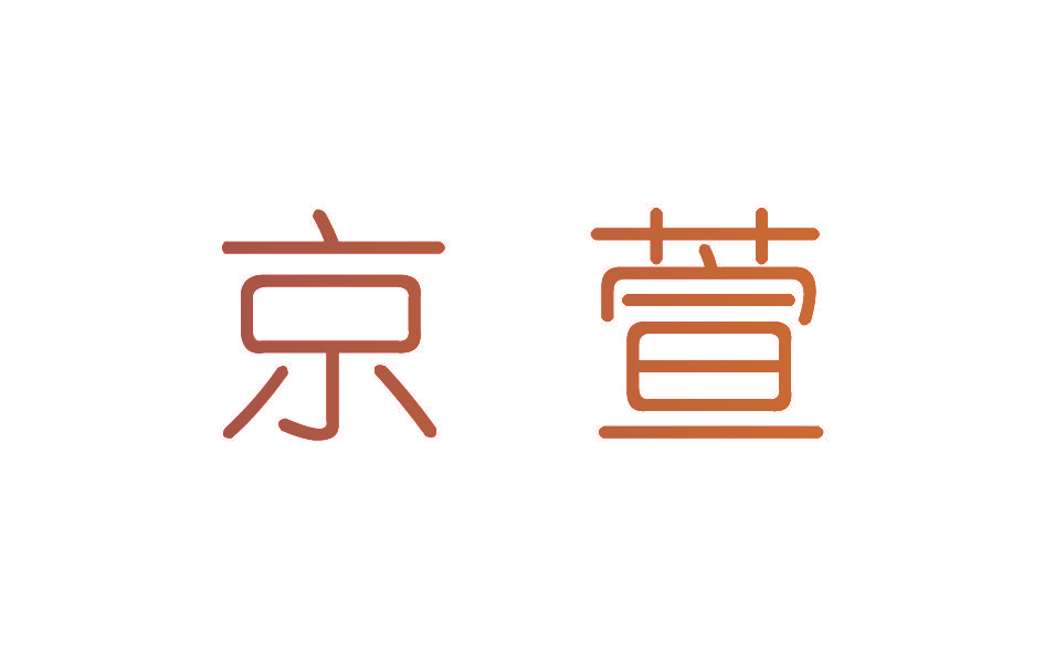 京萱