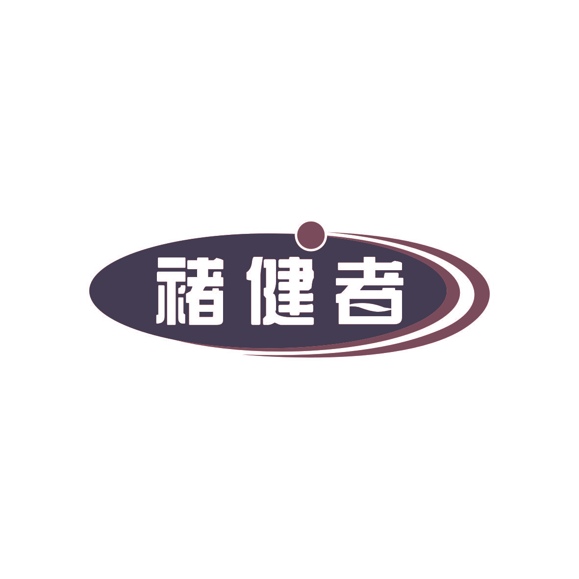 褚健者