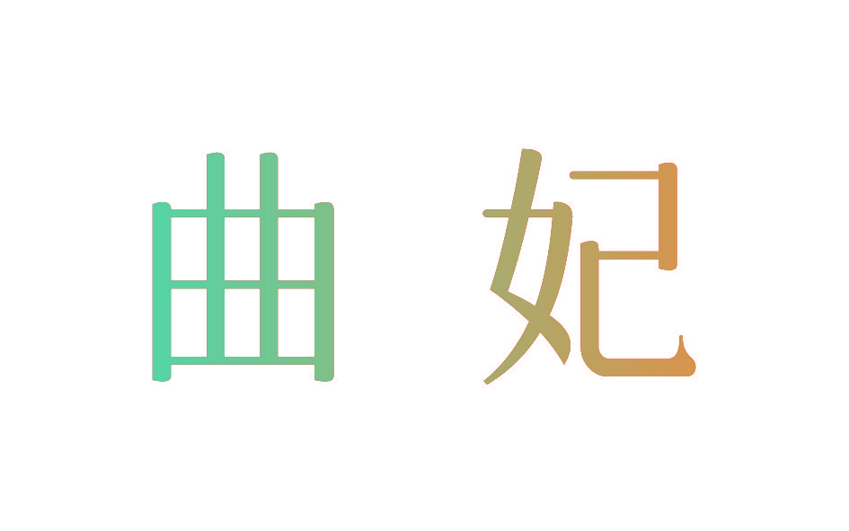 曲妃