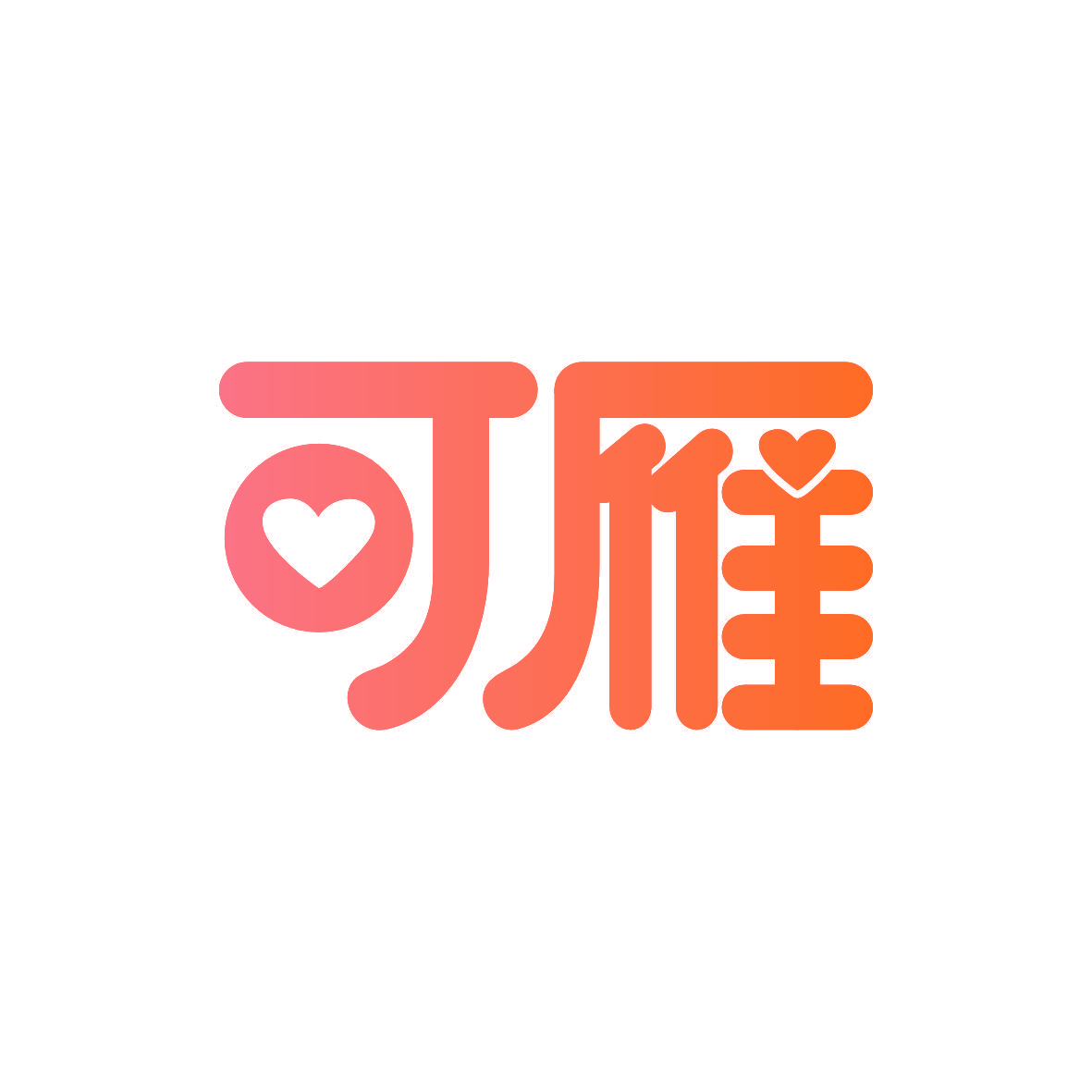 可雁