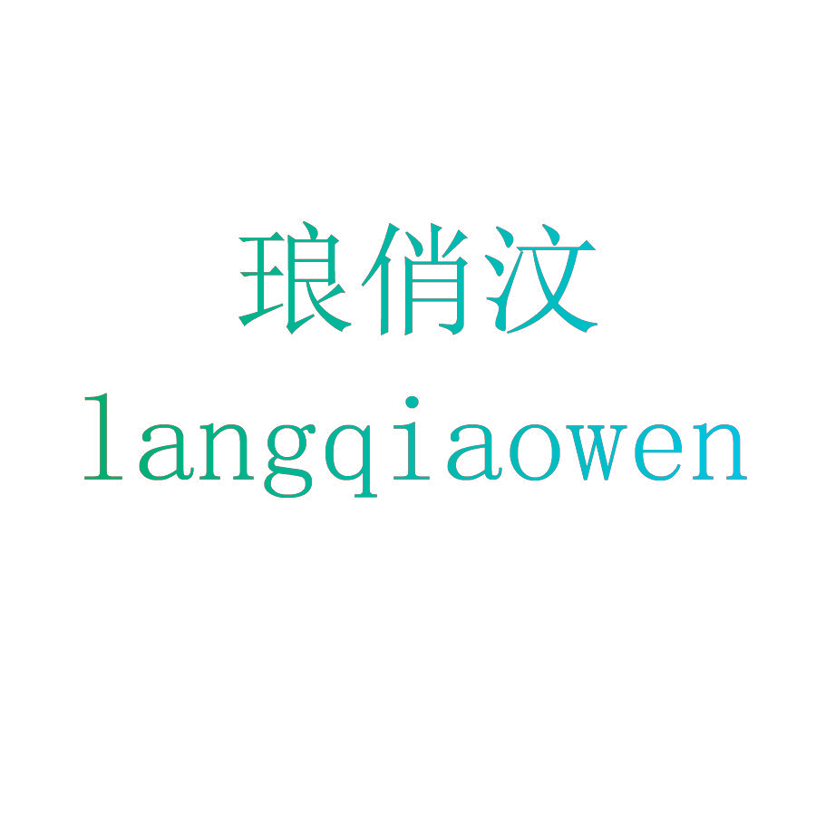 琅俏汶