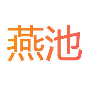 燕池