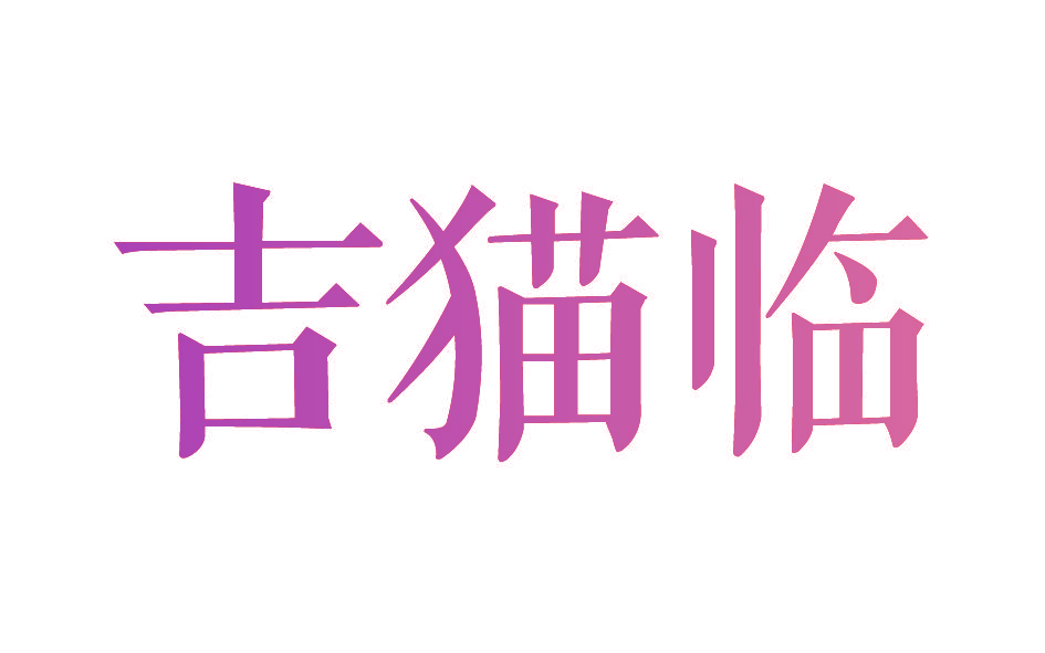 吉猫临