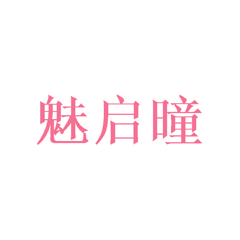 魅启曈