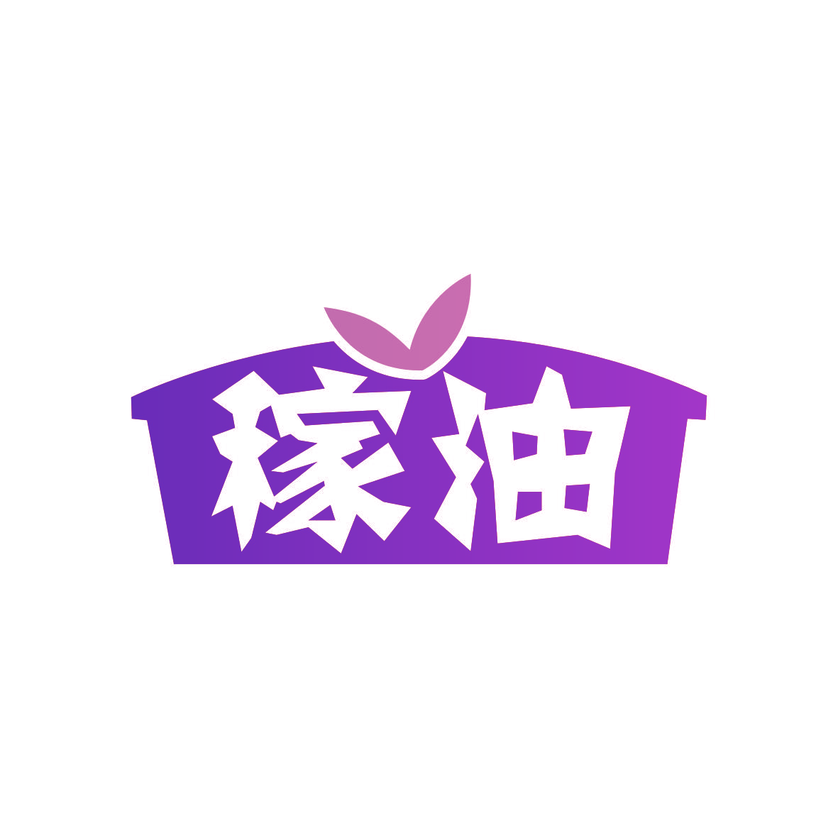 稼油