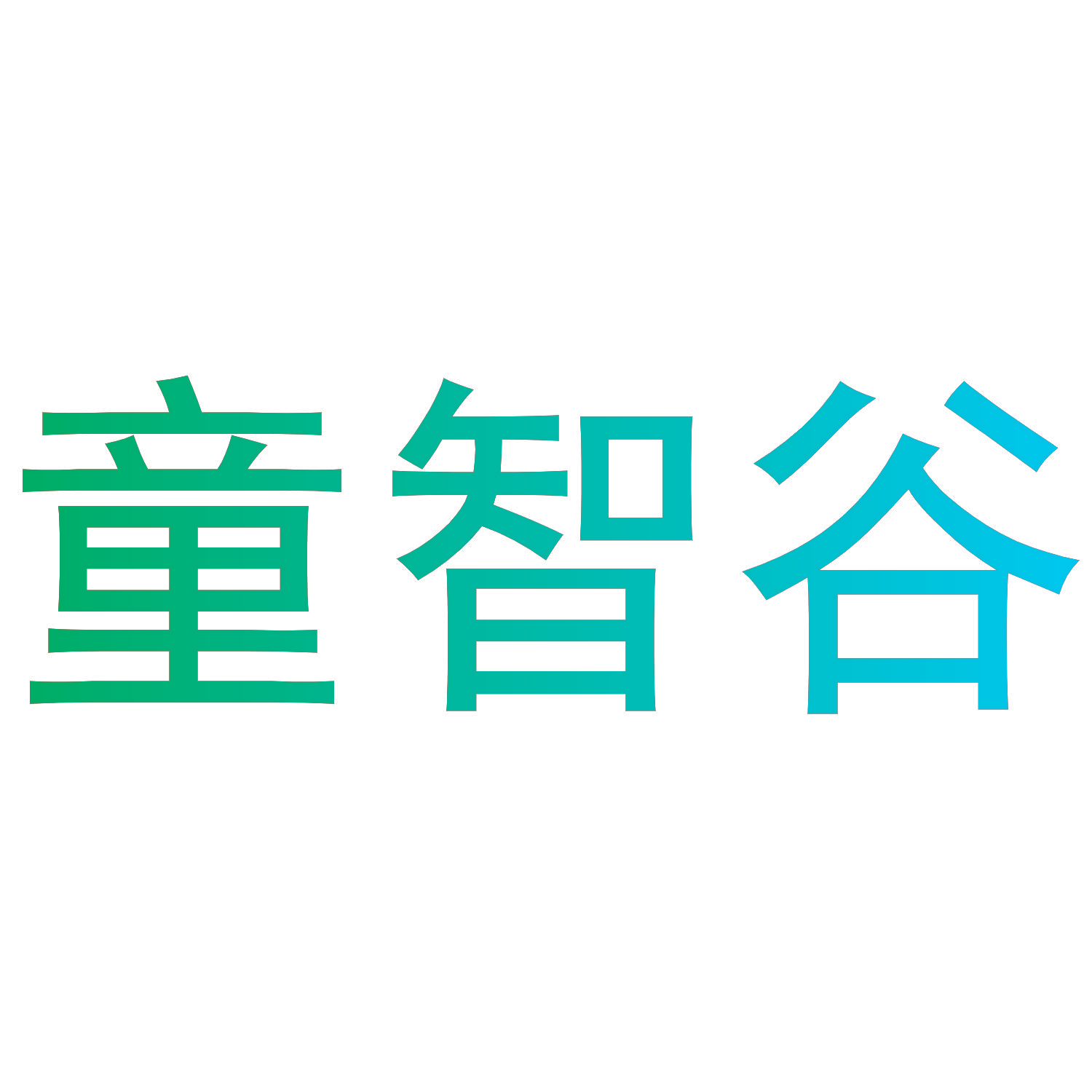 童智谷