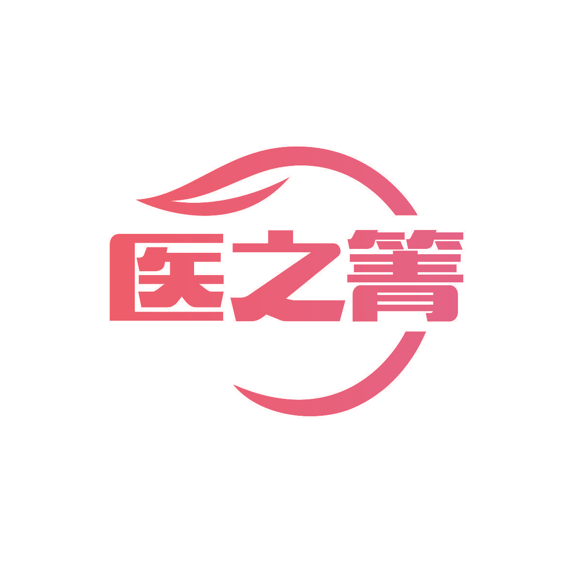医之箐