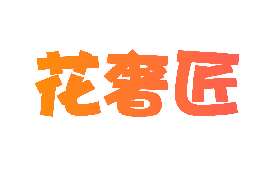 花奢匠
